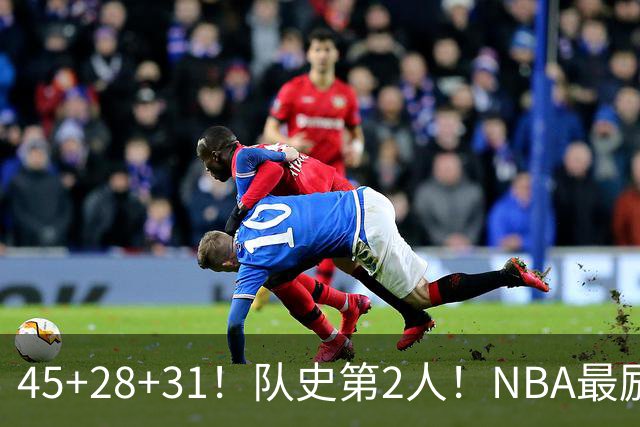 45+28+31！队史第2人！NBA最励志球员诞生，3年2800万美金太值了